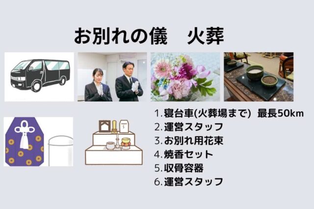 お別れの儀火葬（これからの家族葬　火葬式）